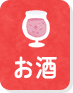 お酒EC